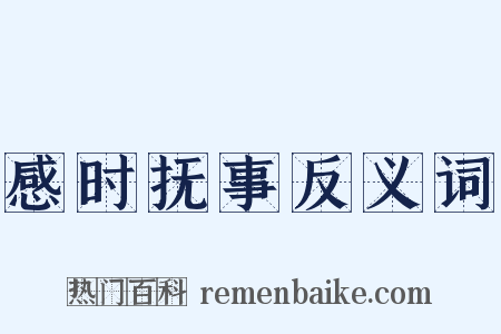 感时抚事反义词是什么意思的图片
